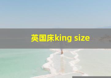 英国床king size